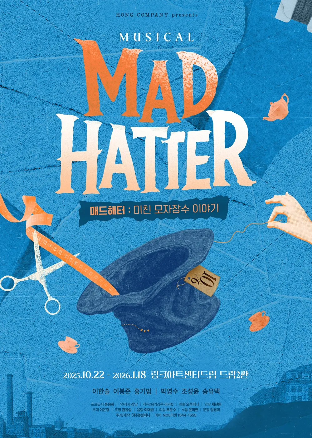 산업혁명의 암을 담은 극 뮤지컬 매드해터후기