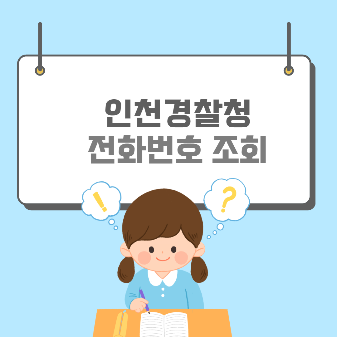 인천경찰청-썸네일