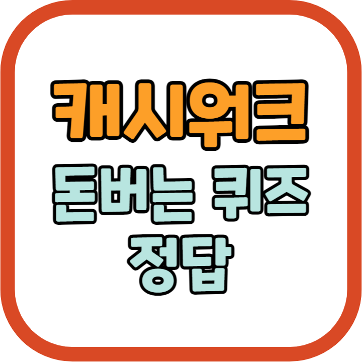 캐시워크 돈버는퀴즈 정답 모음 1월 22일 (픽스 미니 보조배터리, 롯데홈쇼핑 제나벨, 쓱라이브 갤럭시, 뉴메이슨 올스텐 조리도구, 굿핏 신수지 어깨마사지기, 티블레스, 케이뱅크, 설화수, 소이비랩 저당두유)