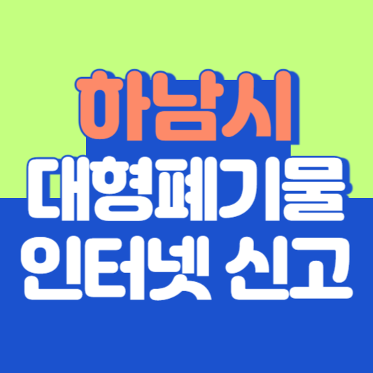 하남시 대형폐기물 인터넷 신고, 스티커 발급 및 가격, 폐가전 무상수거