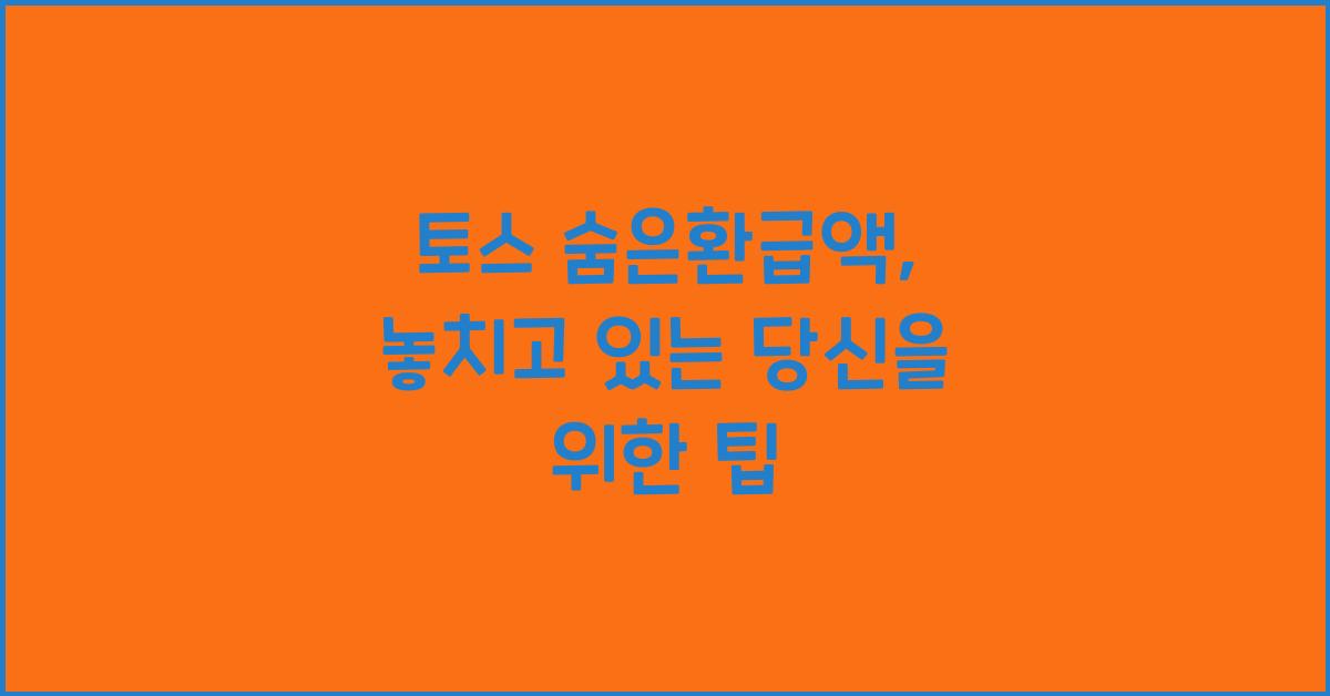 토스 숨은환급액