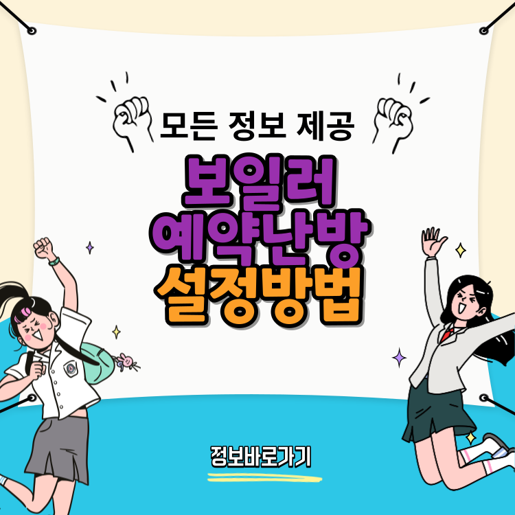 보일러-예약난방