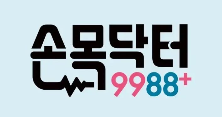 건강관리 앱 '손목닥터 9988' 완벽 가이드!