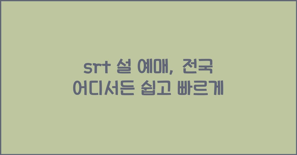 srt 설 예매