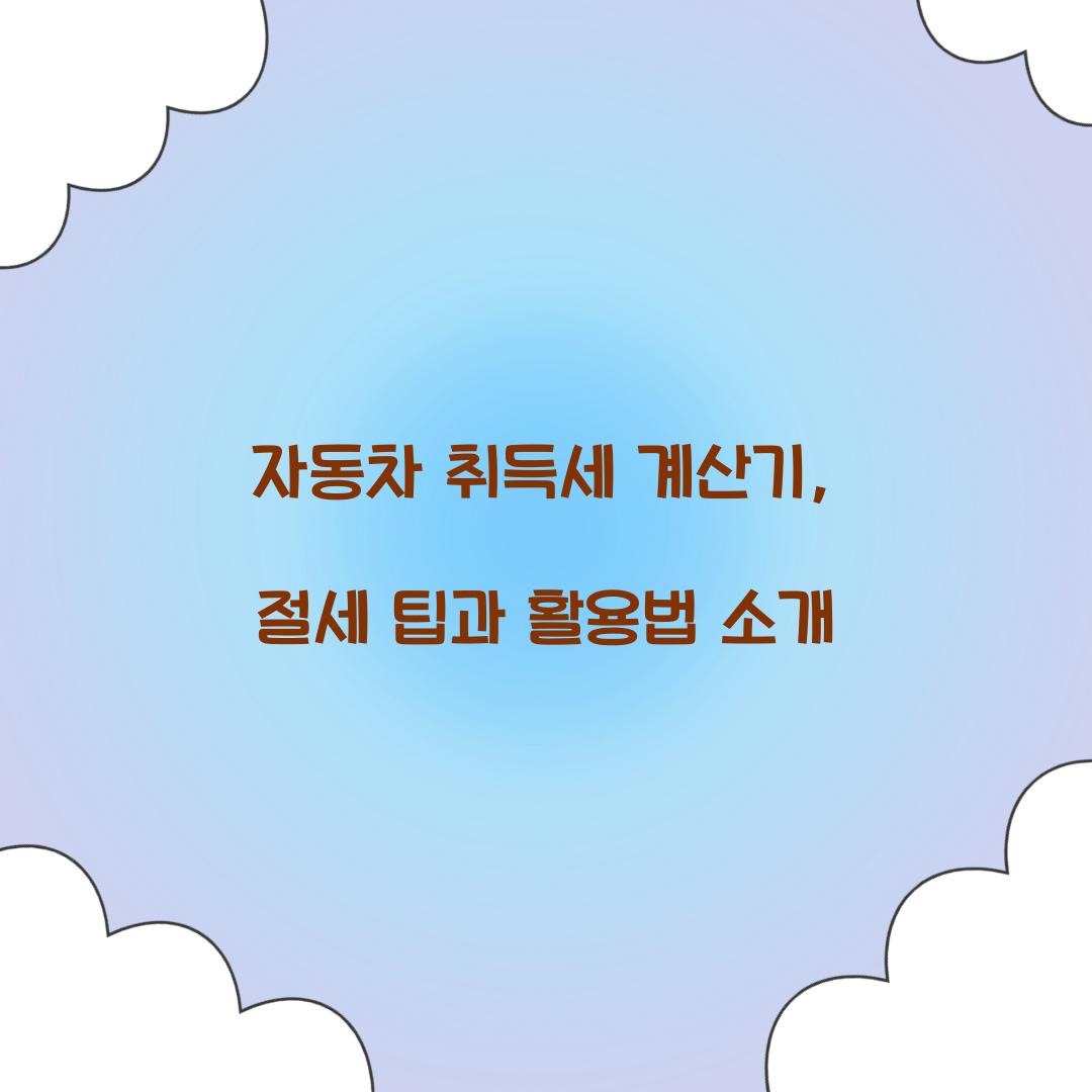 자동차 취득세 계산기