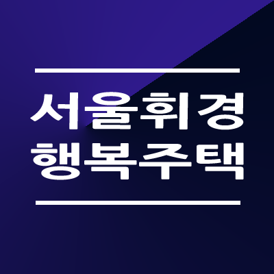 서울휘경 행복주택