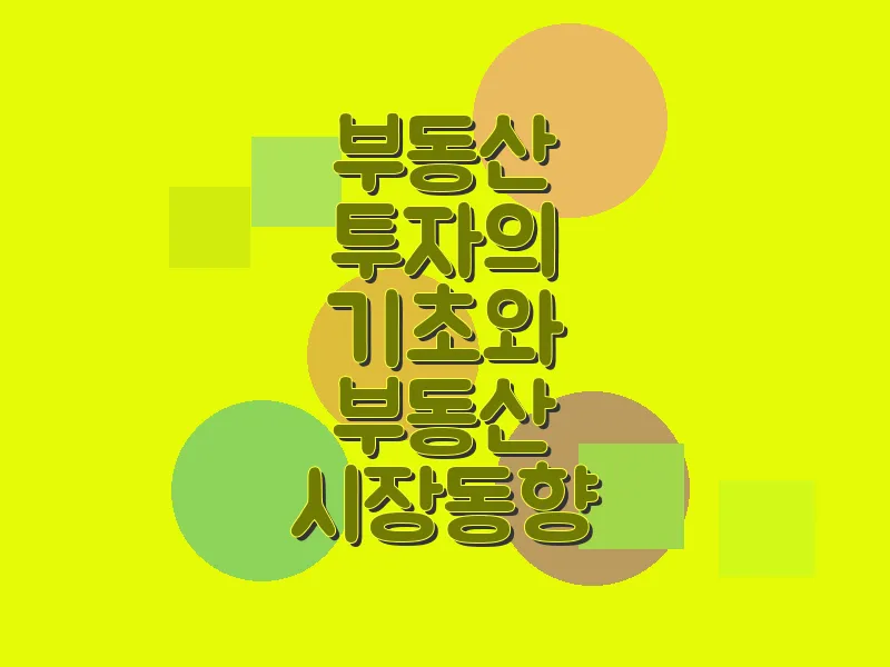 부동산 투자의 기초와 부동산 시장 동향