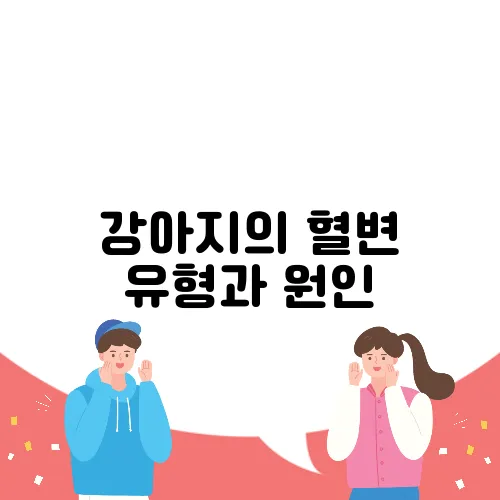 강아지의 혈변 유형과 원인, 효과적인 해결책입니다