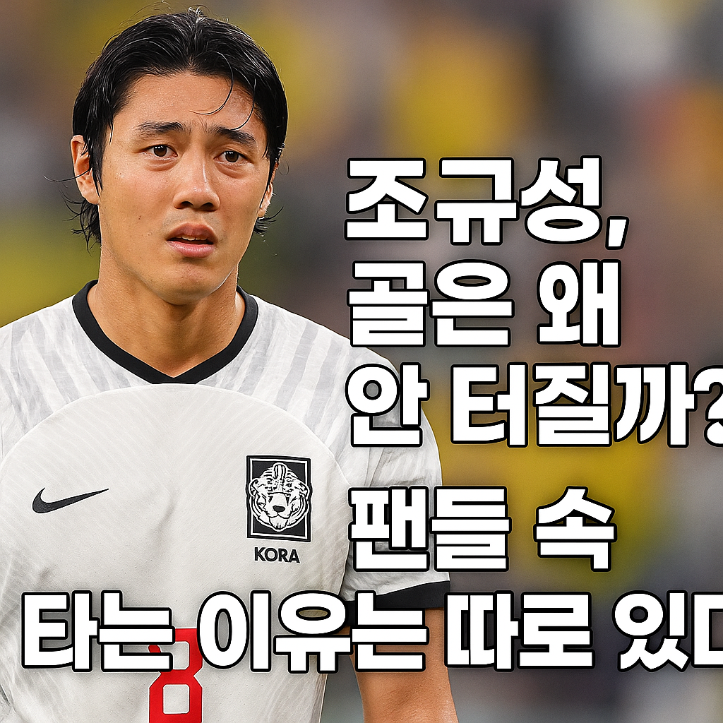 조규성, 골은 왜 안 터질까? 팬들 속 타는 이유는 따로 있다