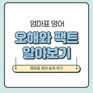 엄마표 영어의 오해와 팩트 알아보기_썸네일