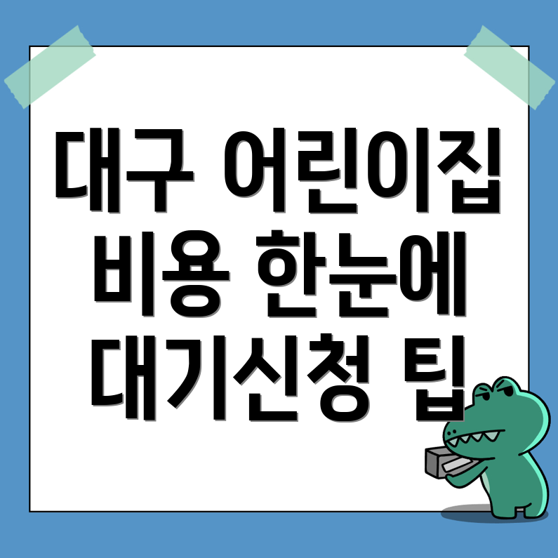 대구 어린이집