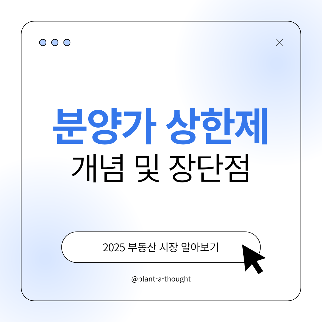 분양가 상한제 개념 및 장단점