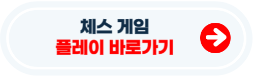 체스 게임 무료 방법