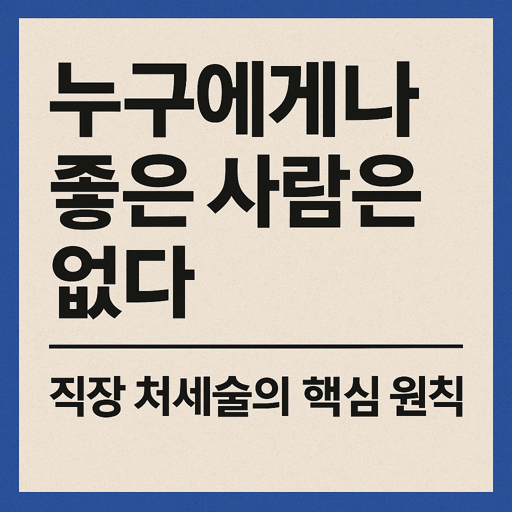 누구에게나 좋은 사람은 없다 - 직장 처세술의 핵심 원칙을 담은 한국어 썸네일