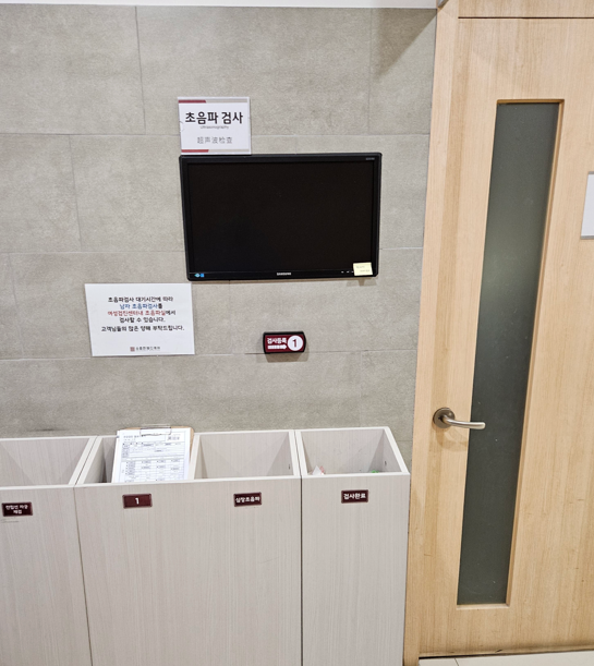 초음파 검사실 외관