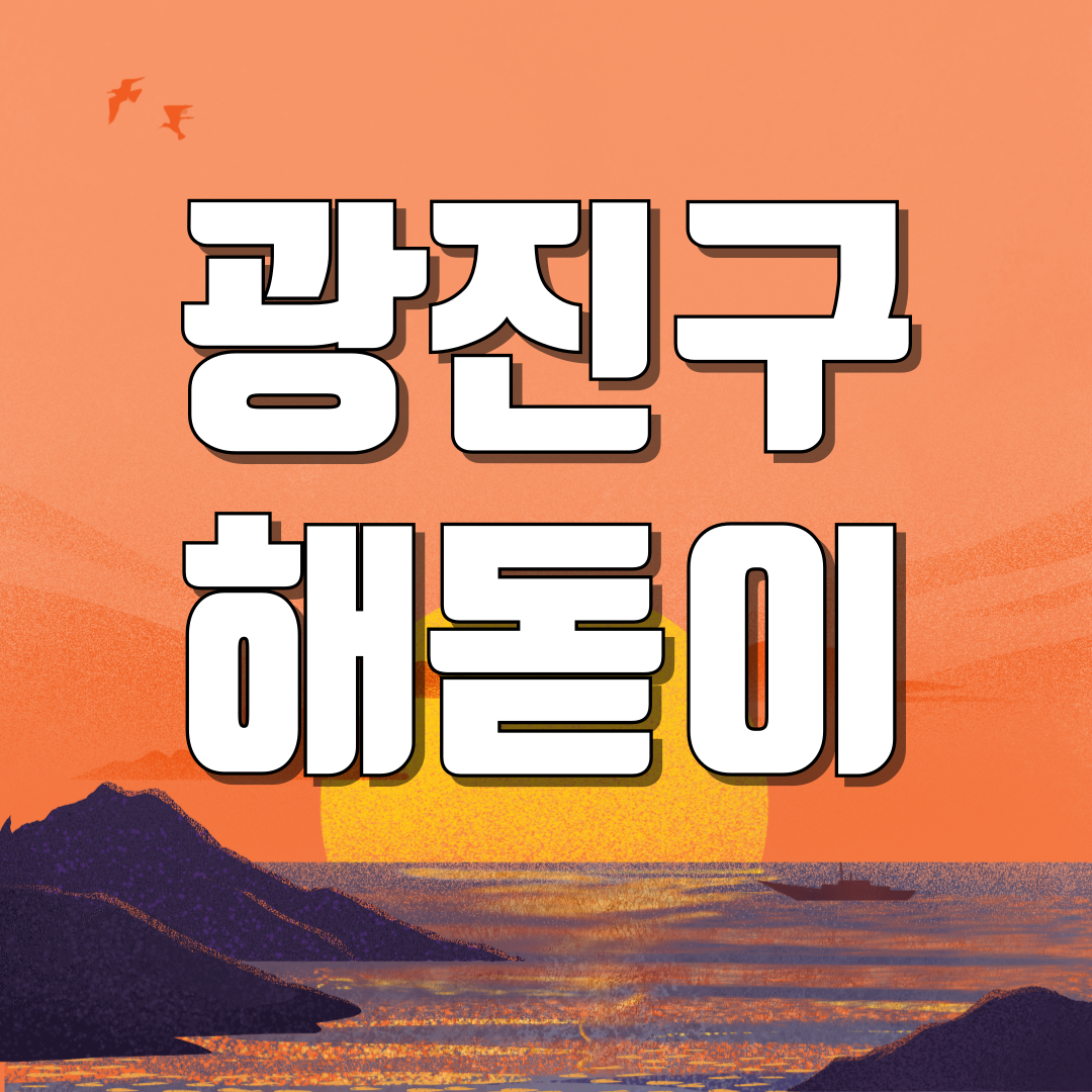 서울 광진구 해돋이 일출 명소