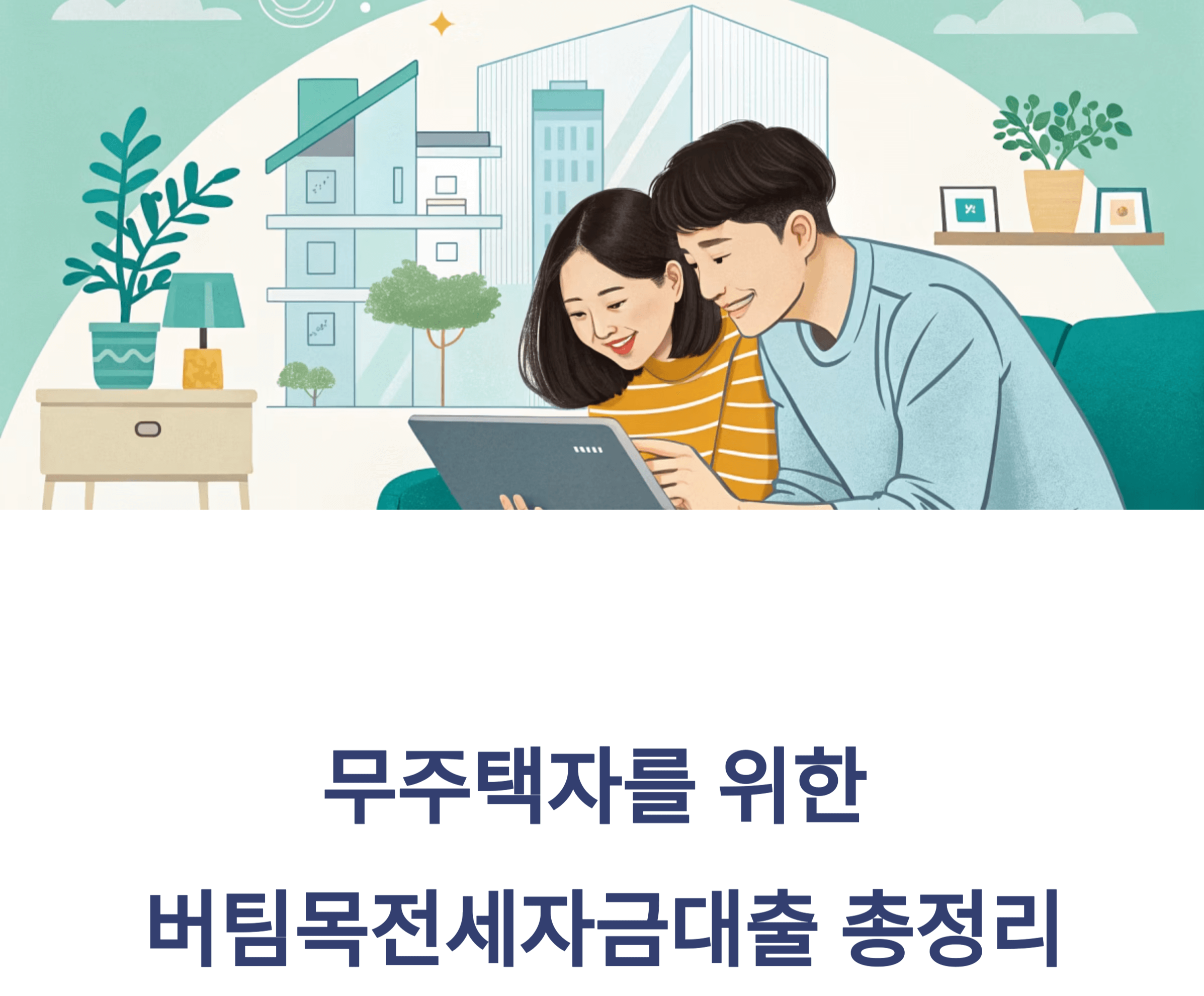 버팀목전세자금대출 관련 사진