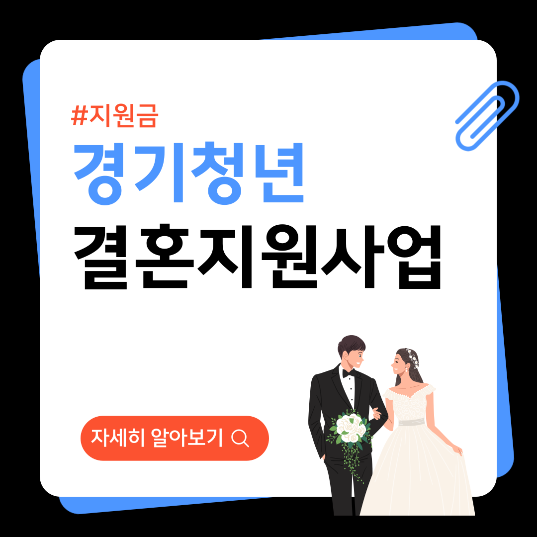 경기청년 결혼지원금