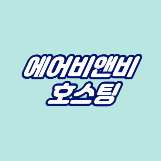 에어비앤비 호스팅