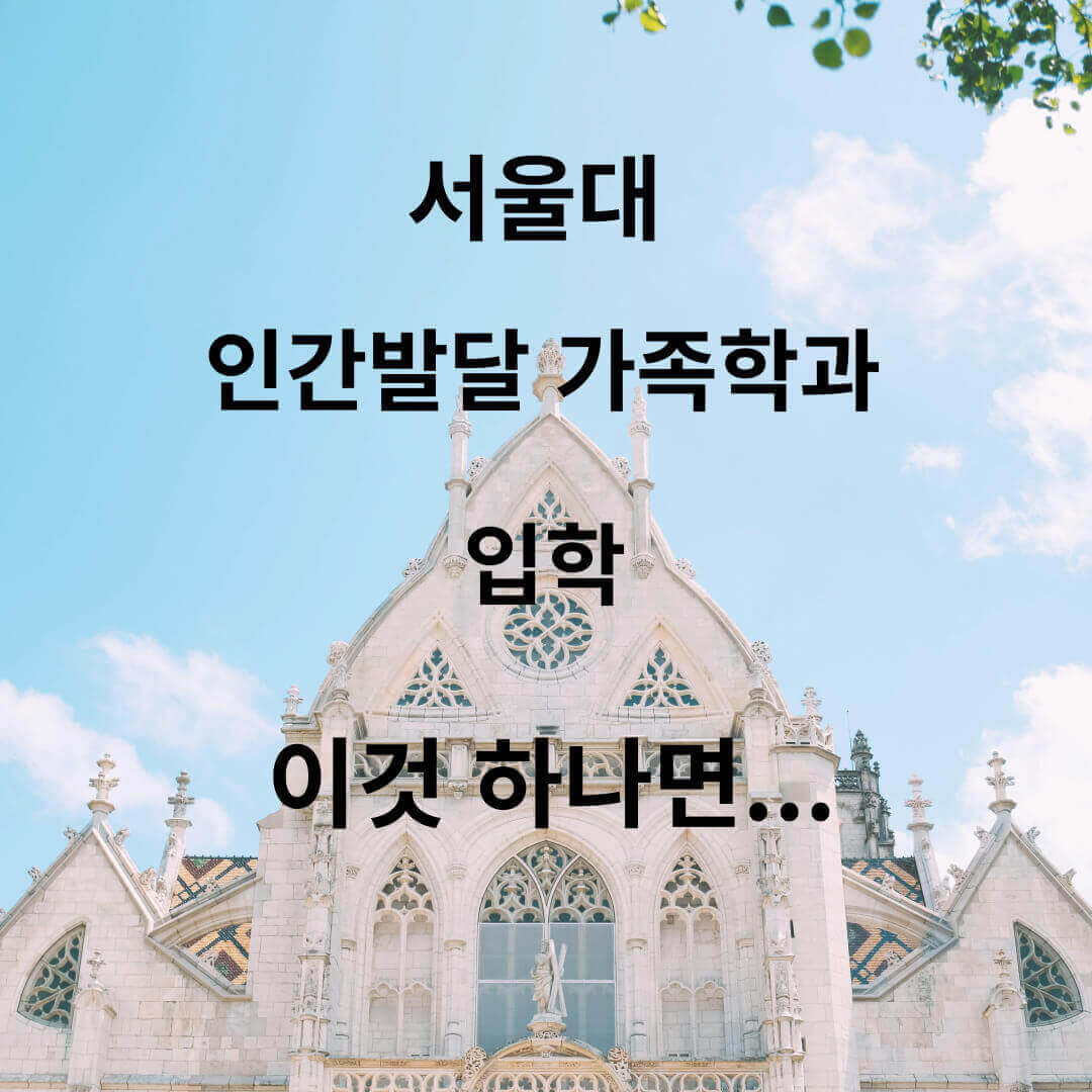 서울대&#44;인간발달가족학과&#44; 입학&#44; 교육과정