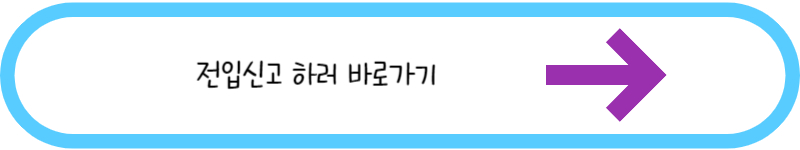 전입신고 하러 바로가기