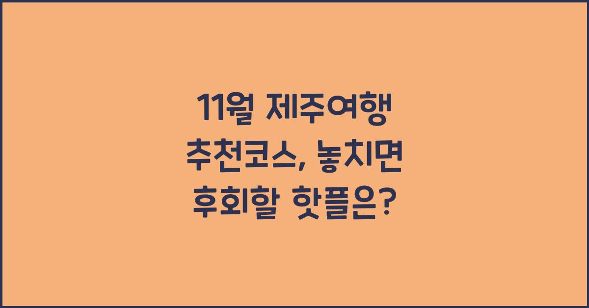 11월 제주여행 추천코스
