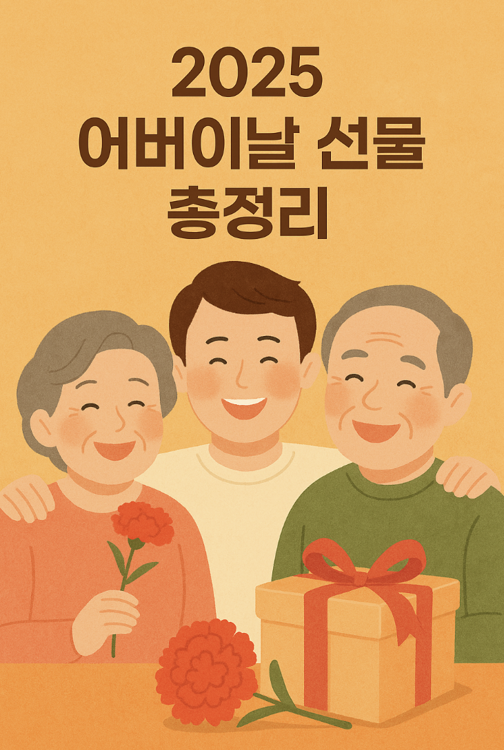 어버이날 선물 추천