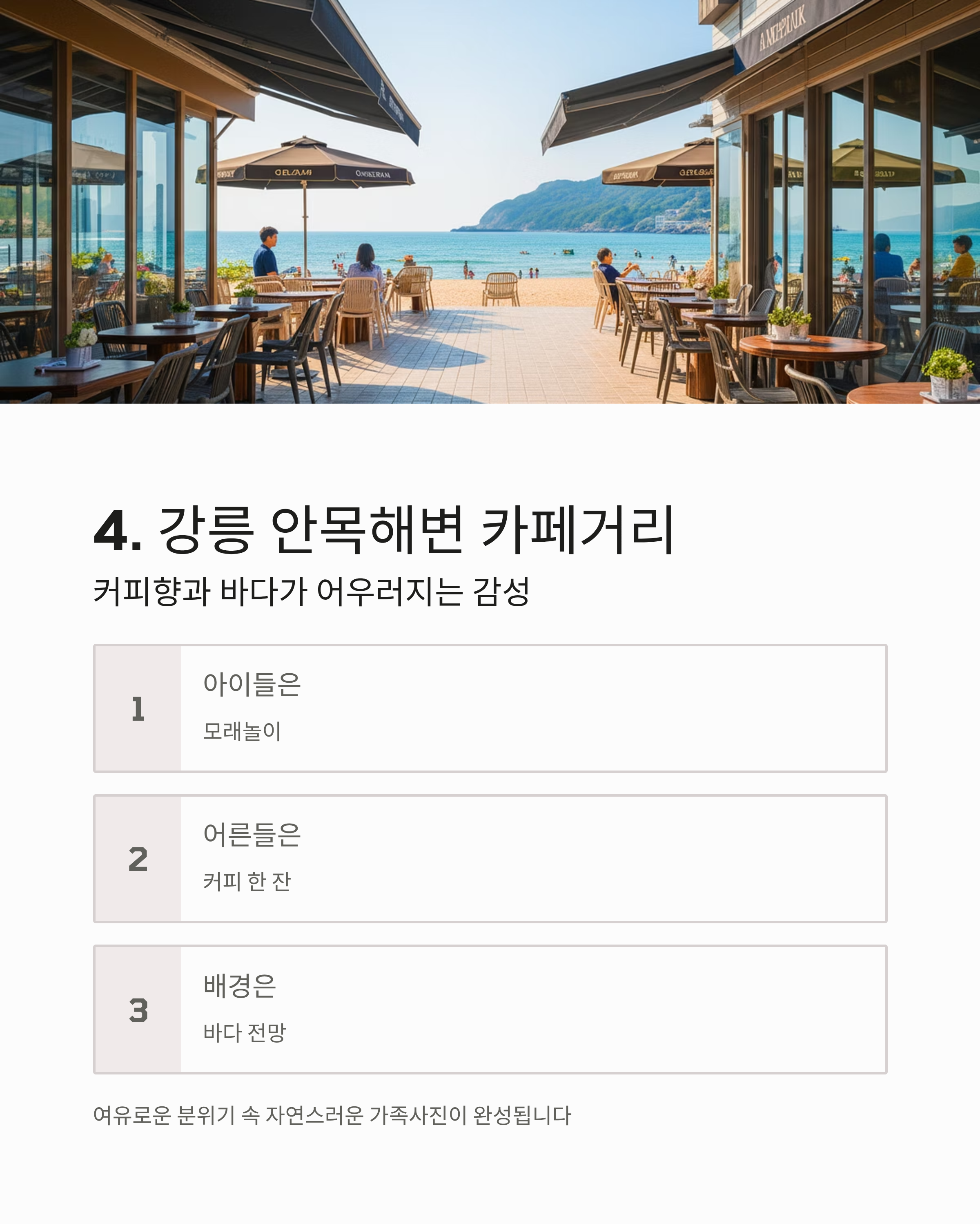 4. 강릉 안목해변 카페거리 &ndash; 커피향과 바다가 어우러지는 감성