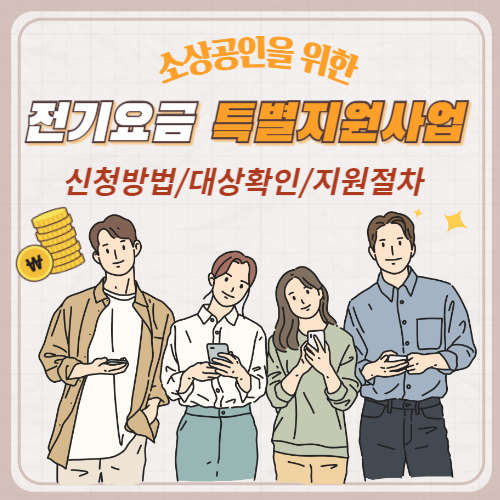 전기요금 특별지원사업