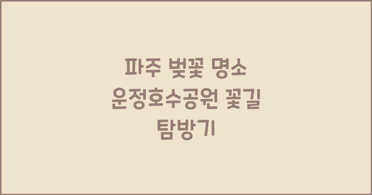 파주 벚꽃 명소