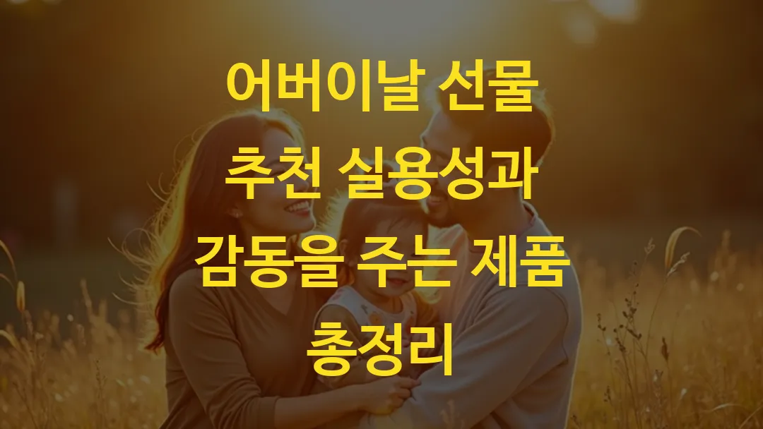 어버이날 선물 추천 실용성과 감동을 주는 제품 총정리