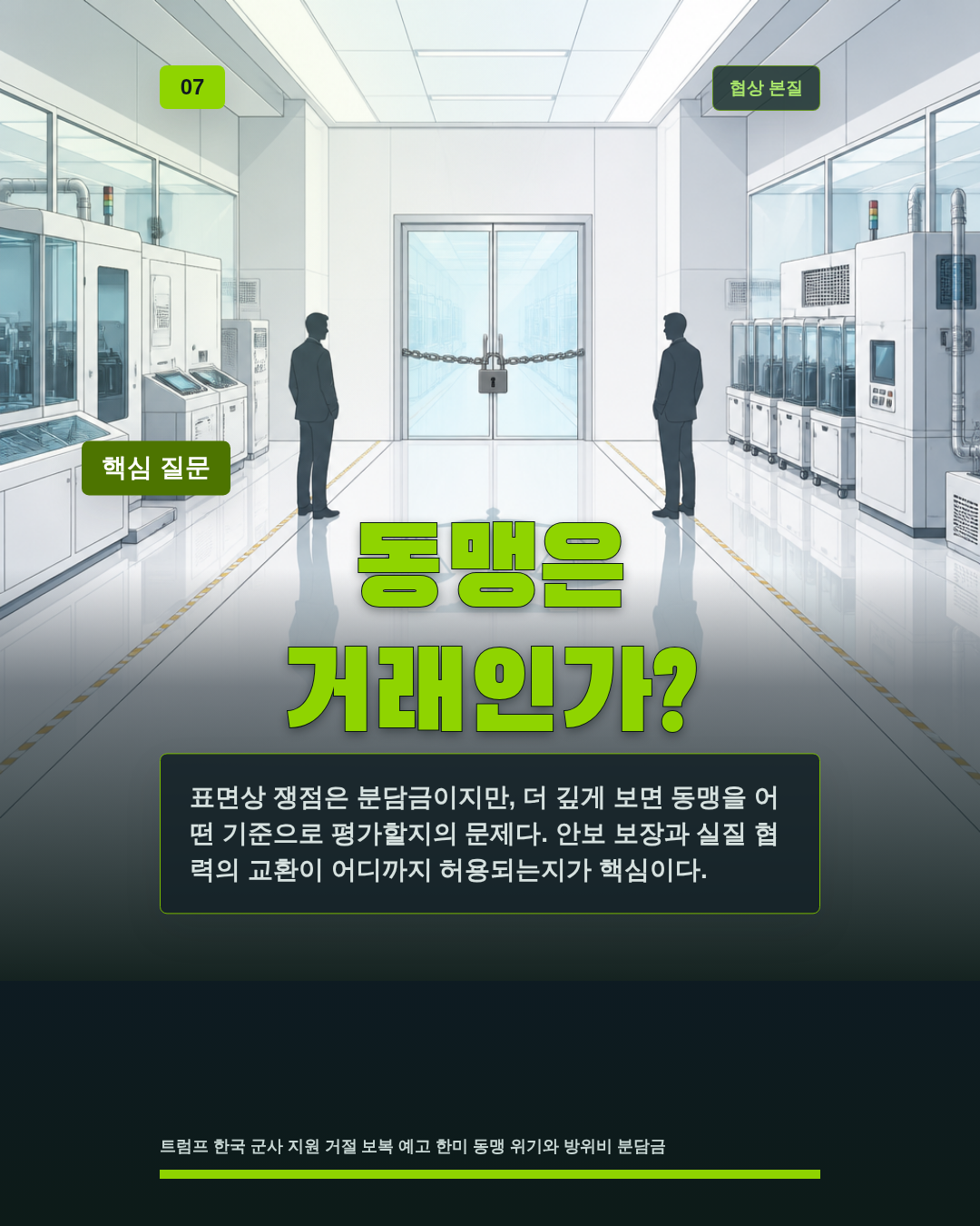 동맹은 거래인가?