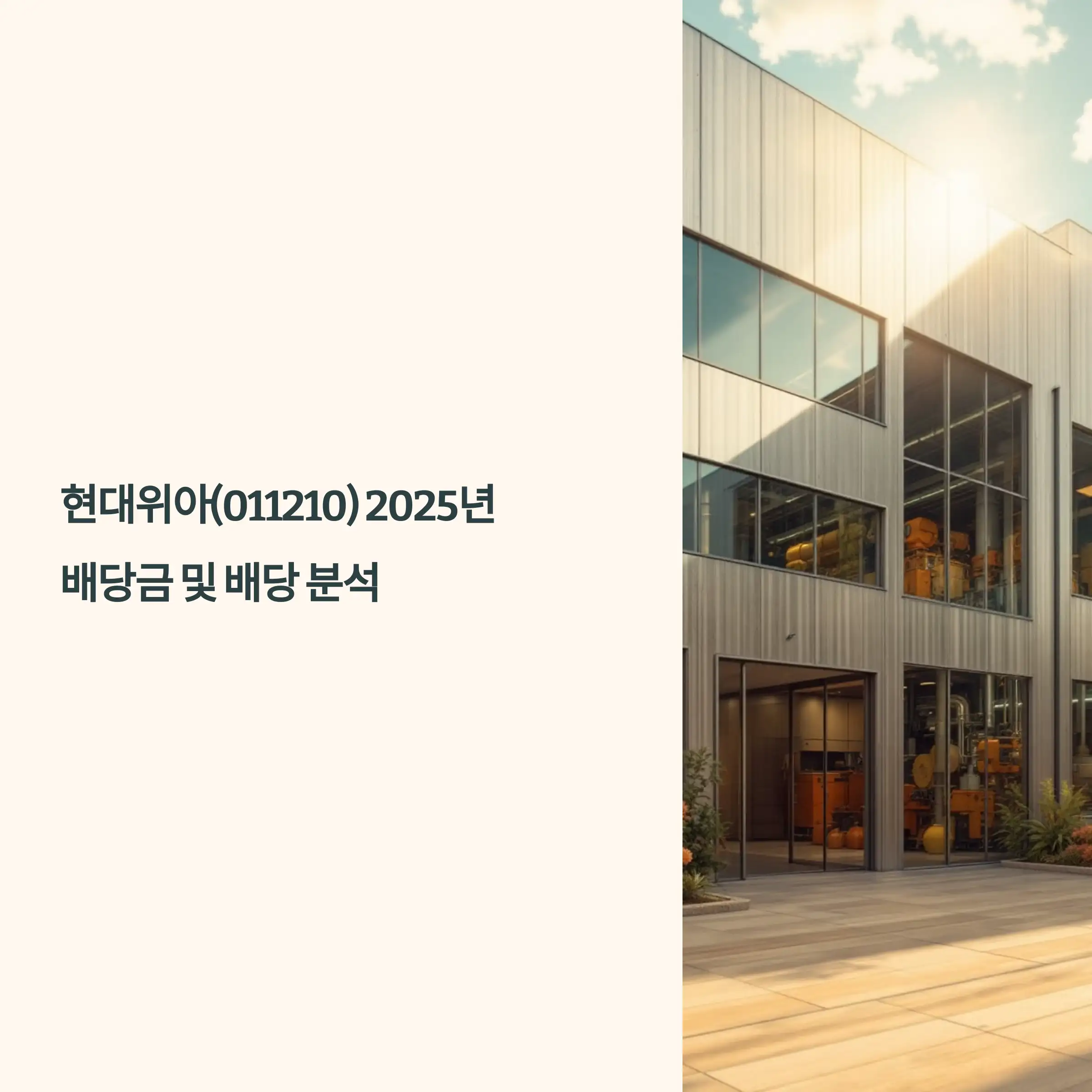 현대위아(011210) 2025년 배당락일