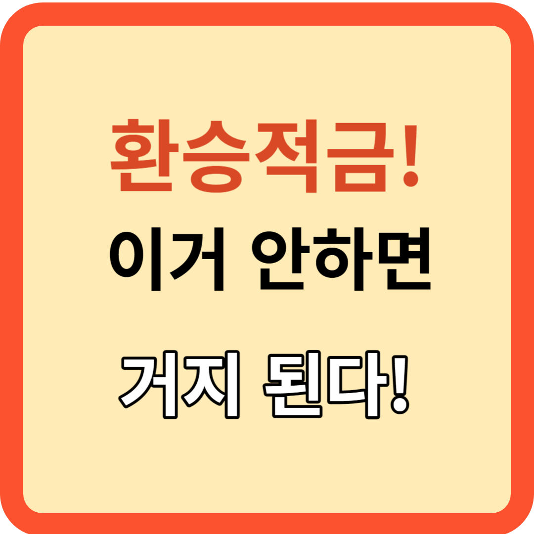 드라마에서 적금까지,'환승'의 모든것!