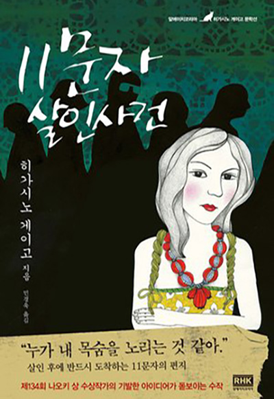 11문자 살인사건 책표지 이미지