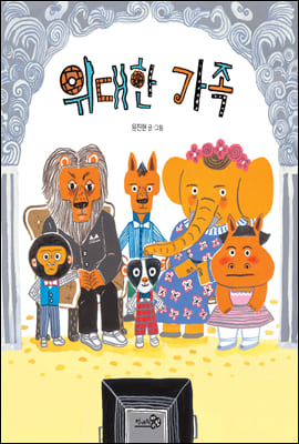 한우리 6~7세 추천 도서 '가족 우애' 9권 알아 보기 - undefined - 8. 위대한 가족 - 윤진현 글 / 그림 | 천개의바람 펴냄 | 40 쪽 머니가 보이는 세상 위대한 가족