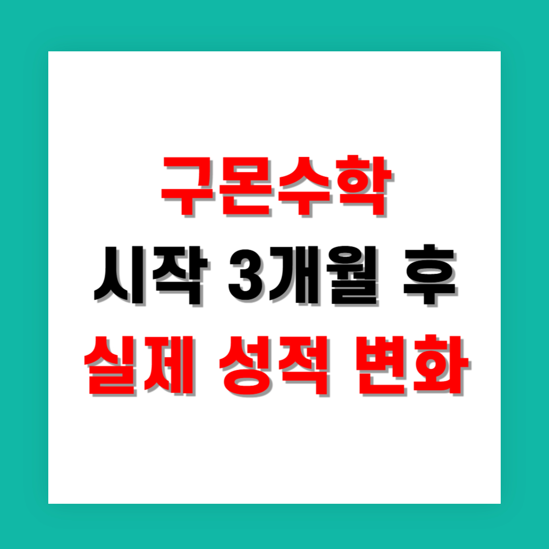 구몬수학 시작 3개월 후 실제 성적 변화 비교