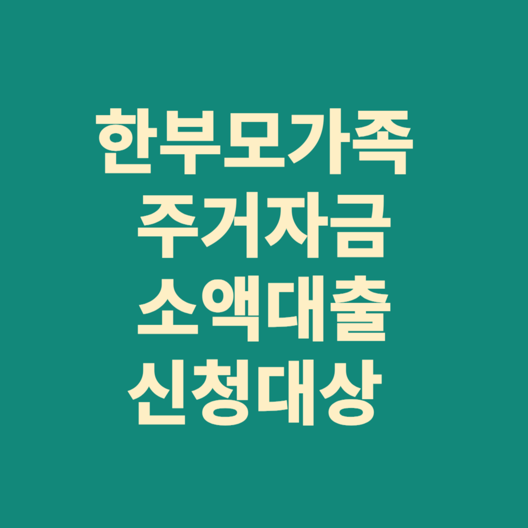 2024년 3차 한부모가족 주거자금 소액대출 신청대상