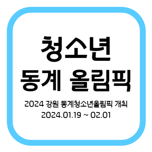 2024 강원 동계청소년올림픽 개최