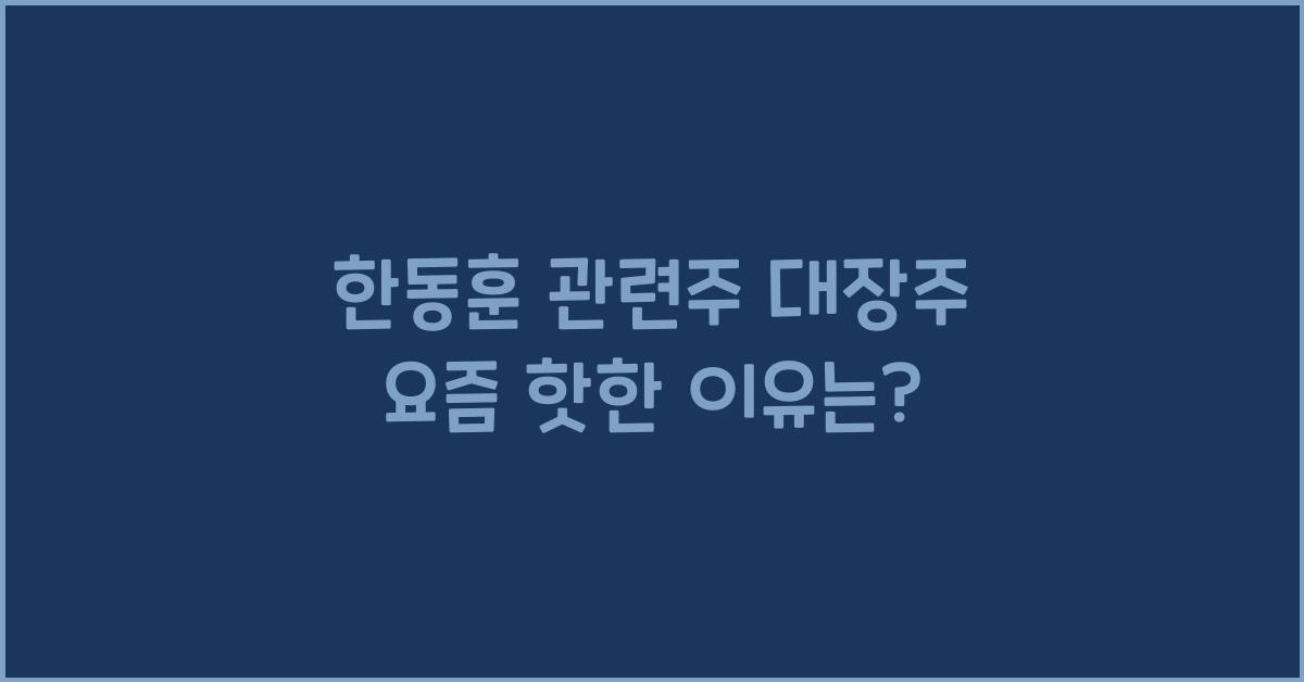 한동훈 관련주 대장주