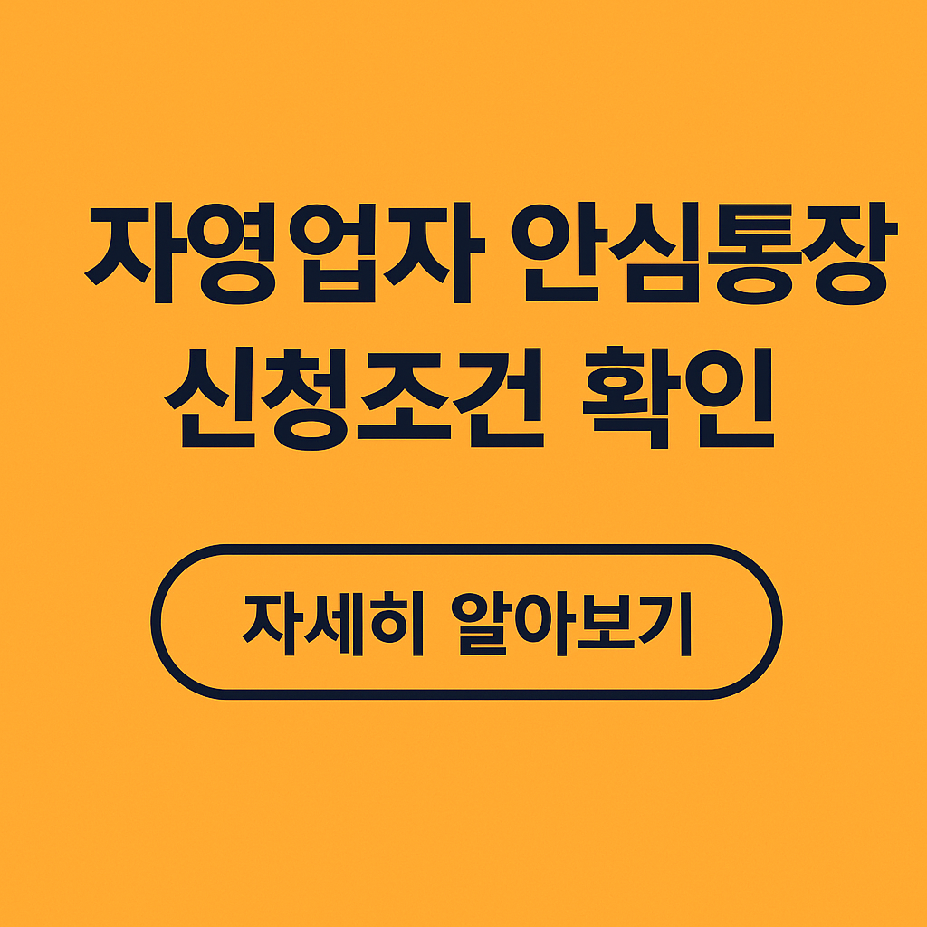 자영업자 안심통장