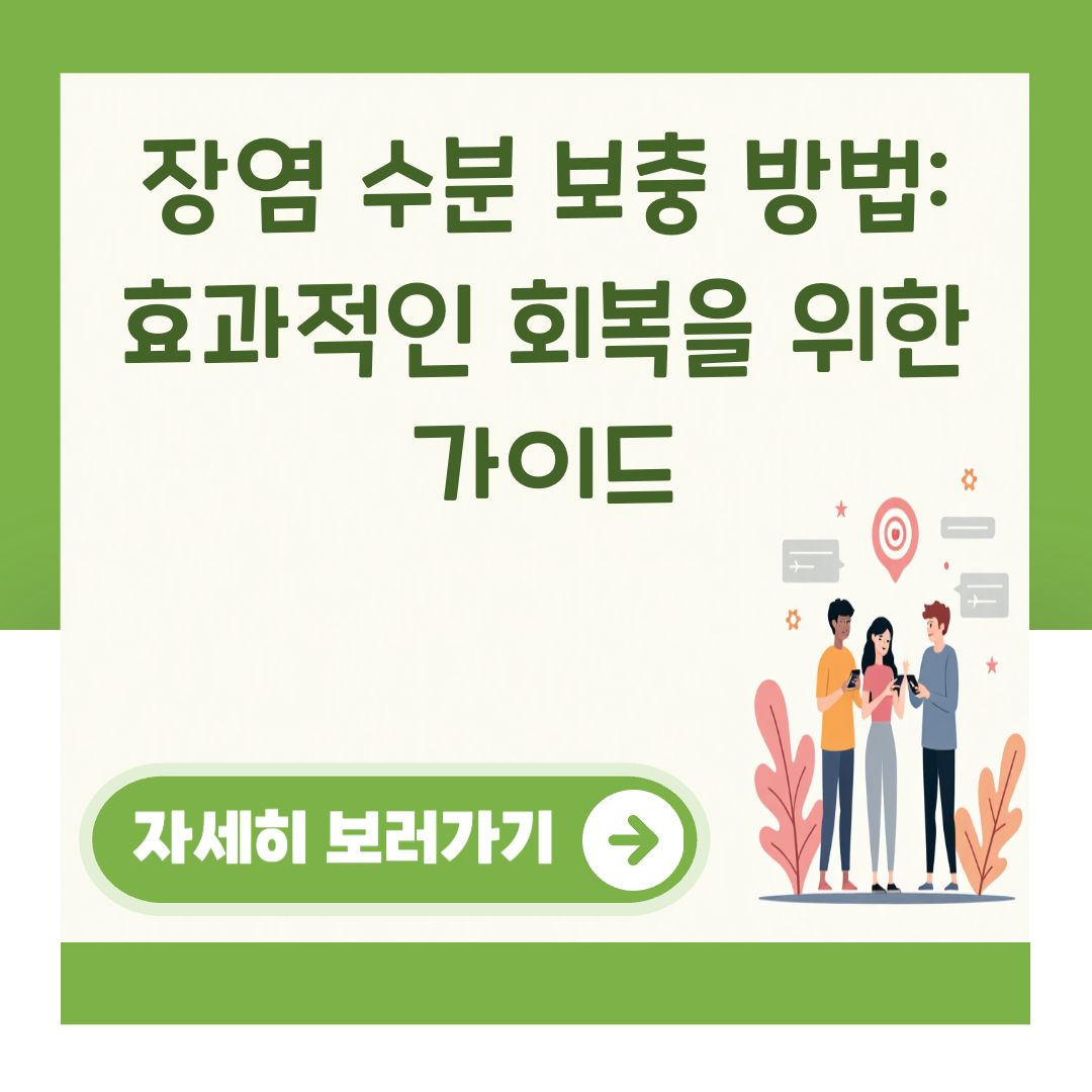 장염 수분 보충 방법: 효과적인 회복을 위한 가이드 대표 이미지