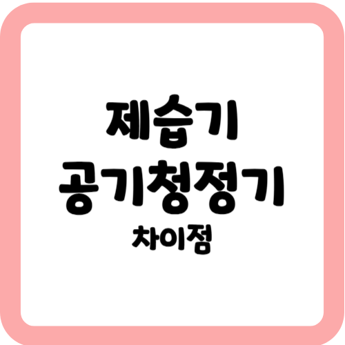 제습기와 공기청정기 차이점