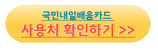 국민내일배움카드 사용처
