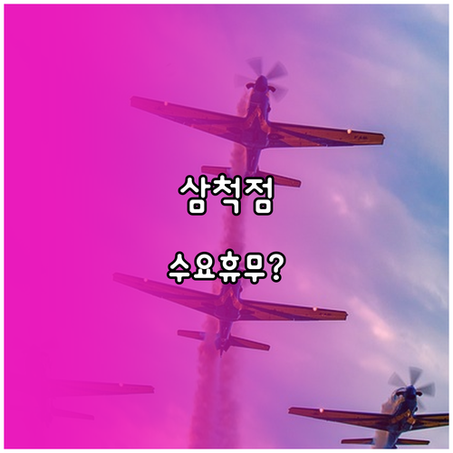 홈플러스 삼척점 3월 수요일 의무 휴..
