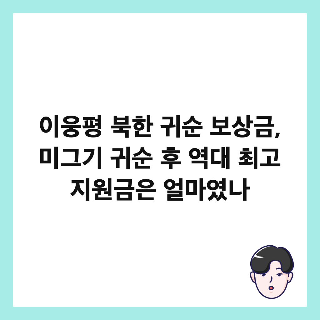 이웅평 북한 귀순 보상금, 미그기 귀순 후 역대 최고 지원금은 얼마였나 썸네일