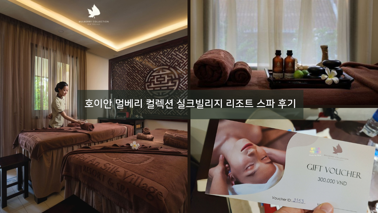 호이안 마사지&#44; 멀베리 컬렉션 실크빌리지 리조트 스파 트리트먼트 솔직후기