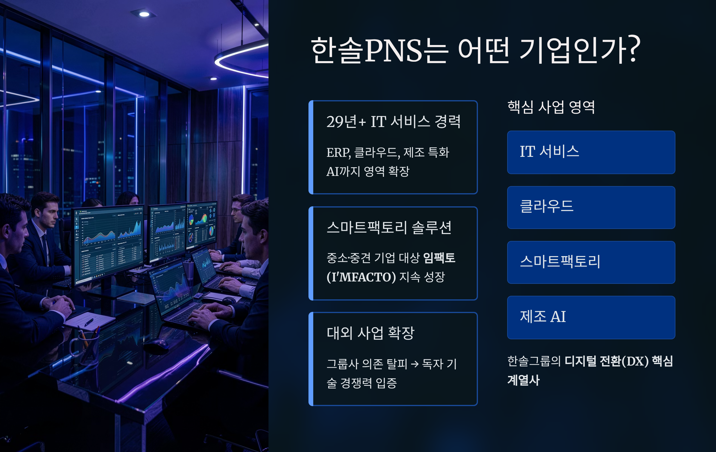 한솔PNS, 어떤 일을 하는 기업일까?