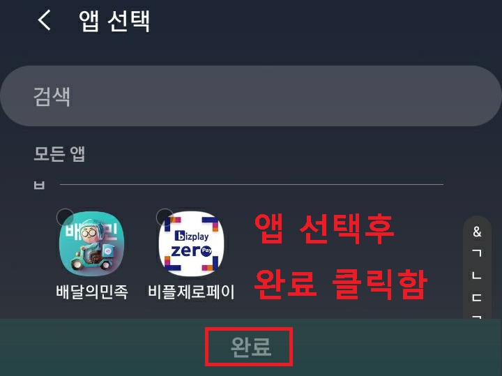 앱선택후 완료 클릭함