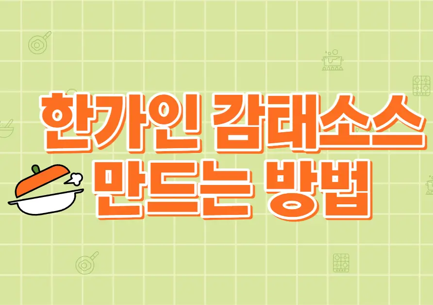 한가인 감태소스 만드는 방법